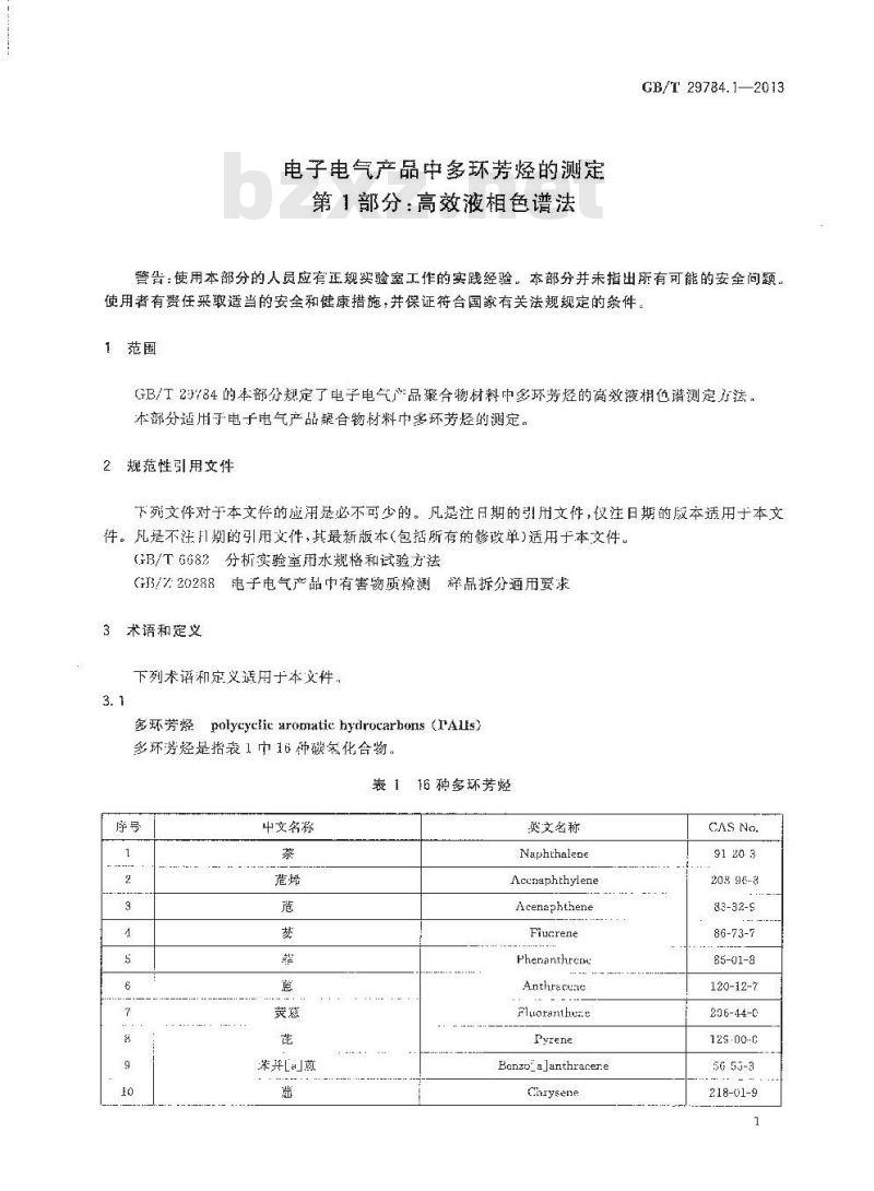 GB/T 29784.1-2013 电子电气产品中多环芳烃的测定 第1部分 高效液相色谱法