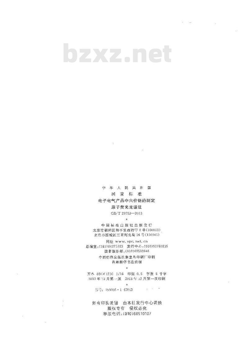 GB/T 29783-2013 电子电气产品中六价铬的测定 原子荧光光谱法