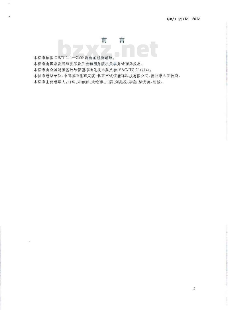 GB/T 29118-2012 节约型机关评价导则