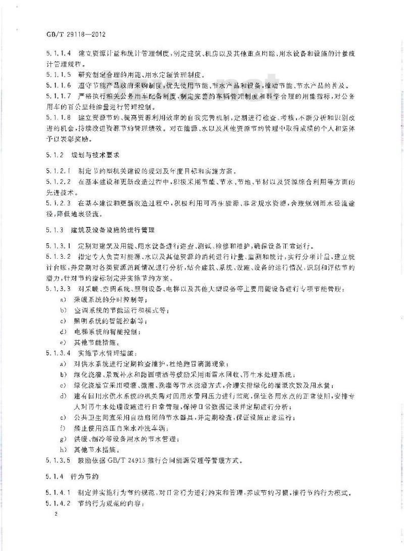 GB/T 29118-2012 节约型机关评价导则