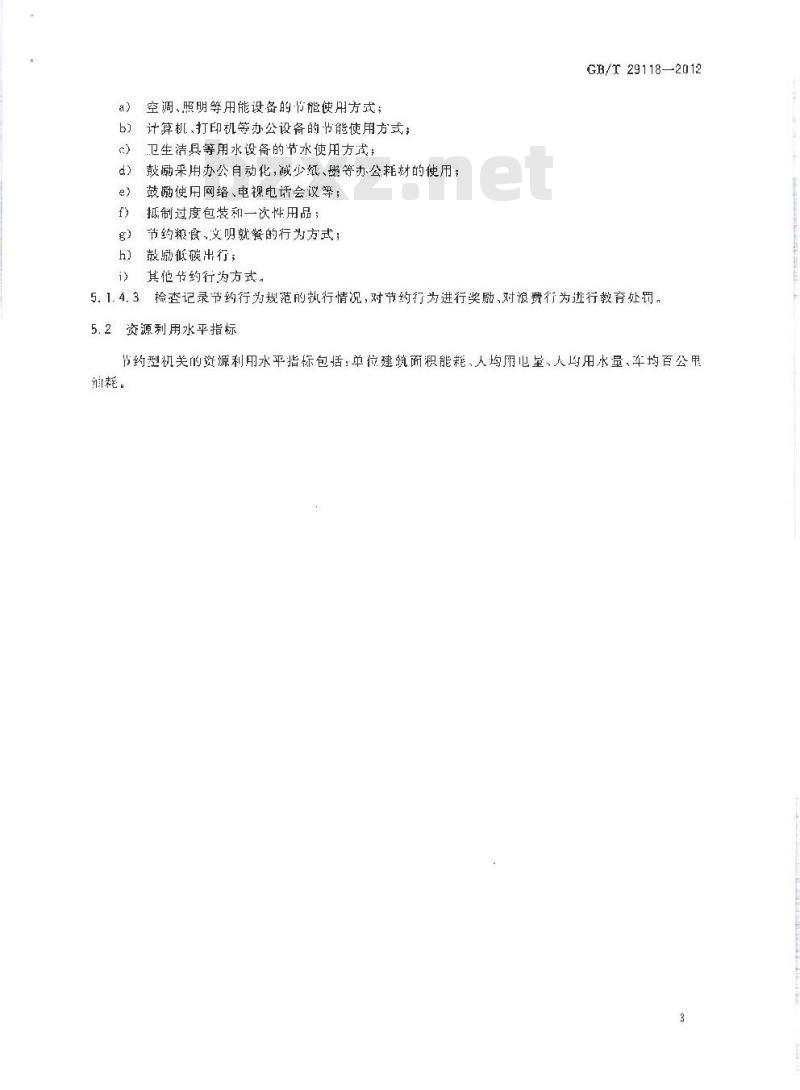 GB/T 29118-2012 节约型机关评价导则