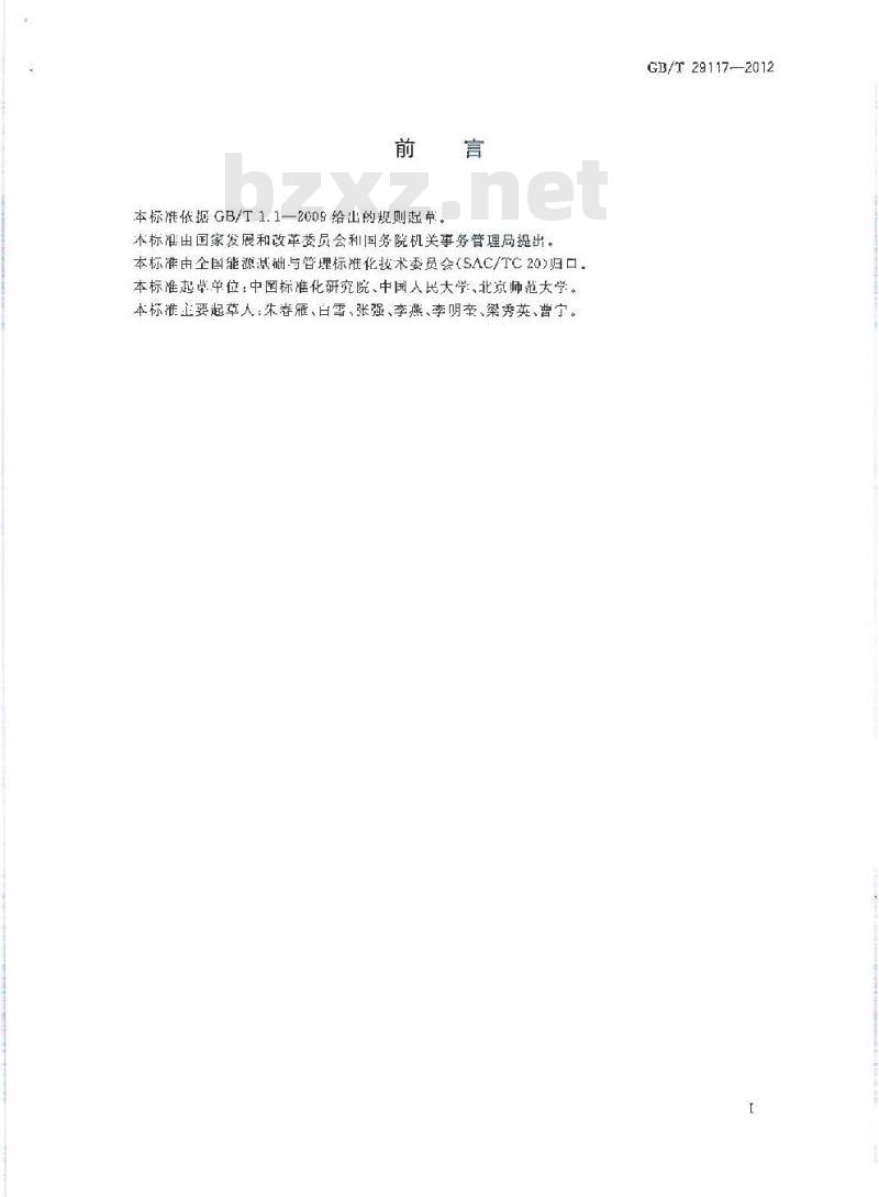 GB/T 29117-2012 节约型学校评价导则