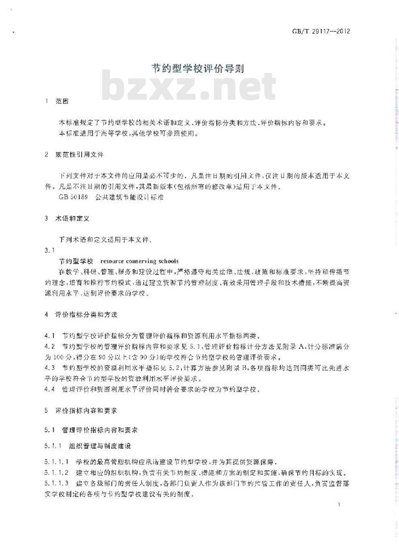 GB/T 29117-2012 节约型学校评价导则