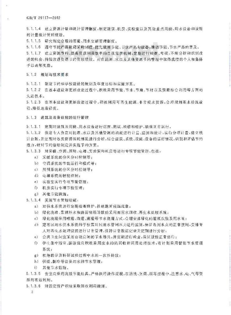 GB/T 29117-2012 节约型学校评价导则
