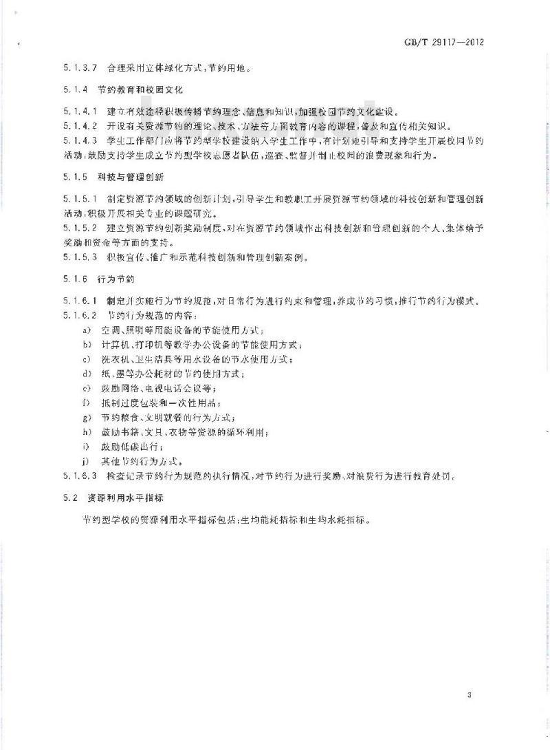GB/T 29117-2012 节约型学校评价导则