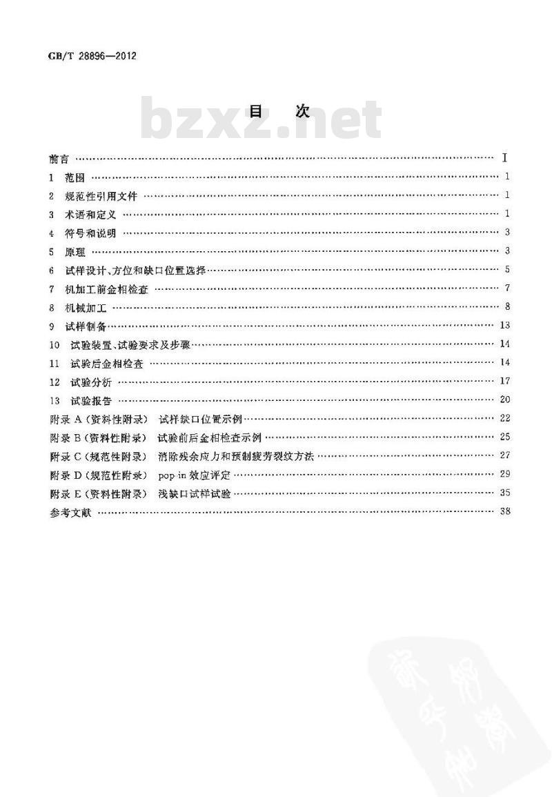 GB/T 28896-2012 金属材料 焊接接头准静态断裂韧度测定的试验方法