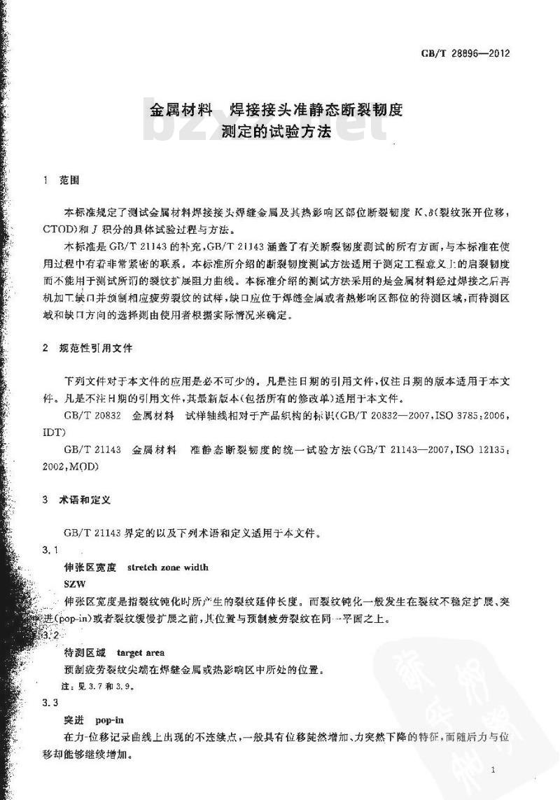 GB/T 28896-2012 金属材料 焊接接头准静态断裂韧度测定的试验方法