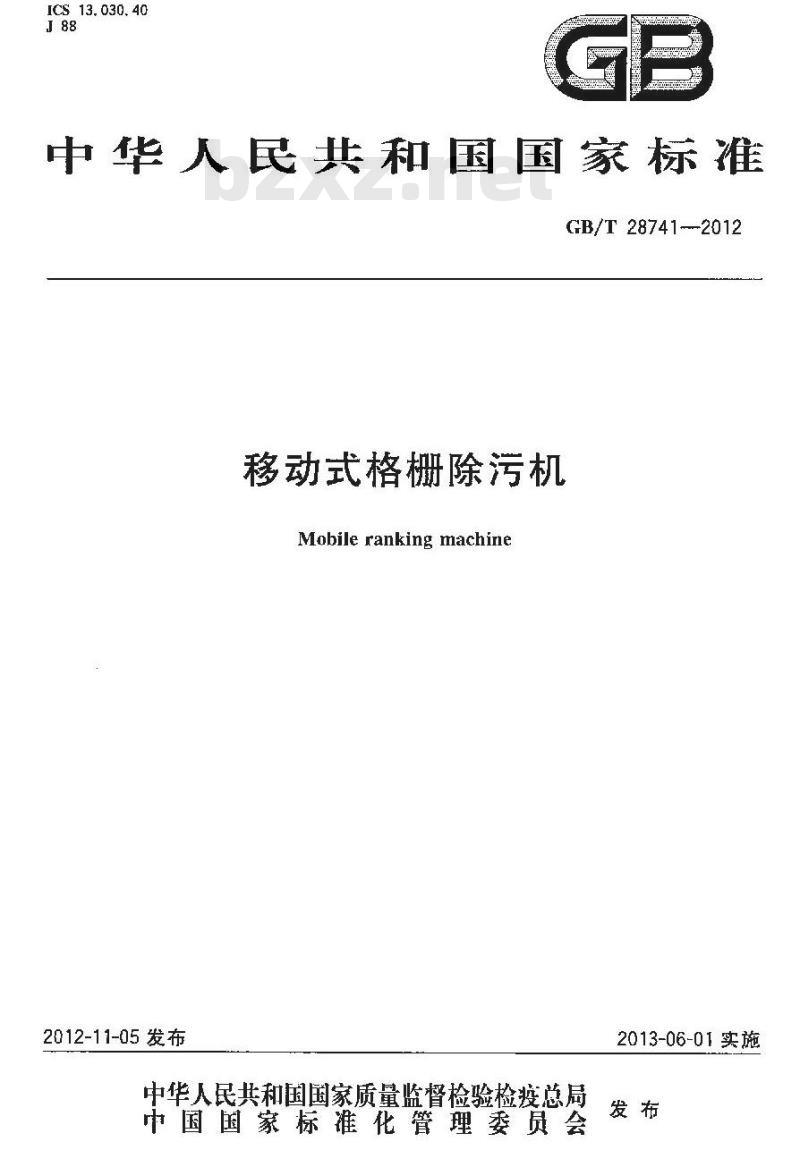 GB/T 28741-2012 移动式格栅除污机
