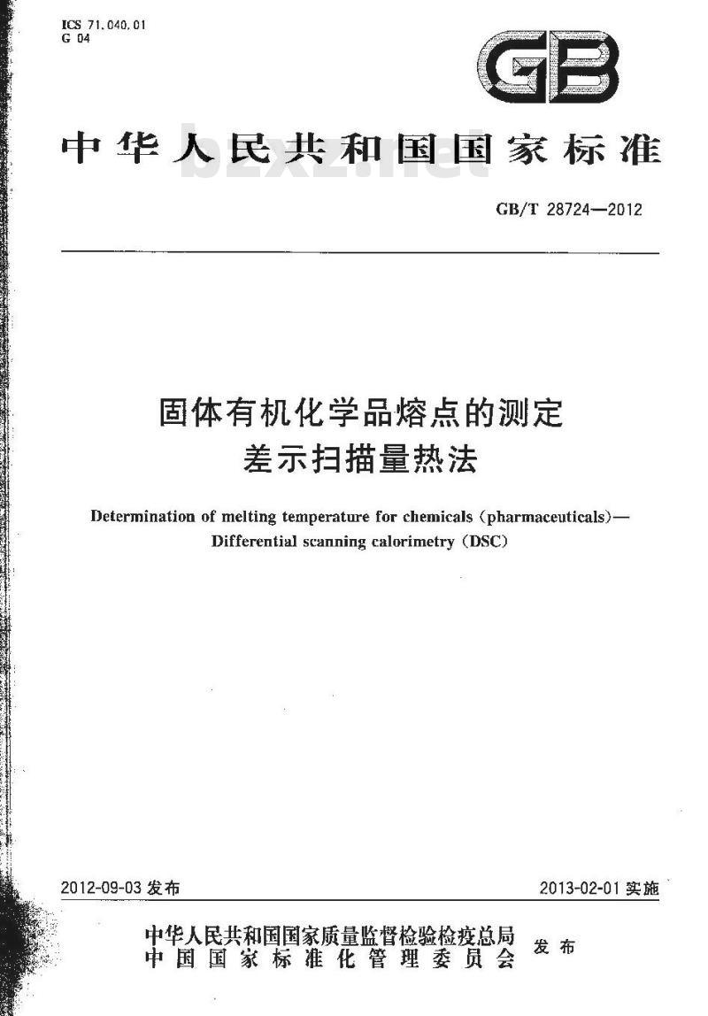 GB/T 28724-2012 固体有机化学品熔点的测定 差示扫描量热法