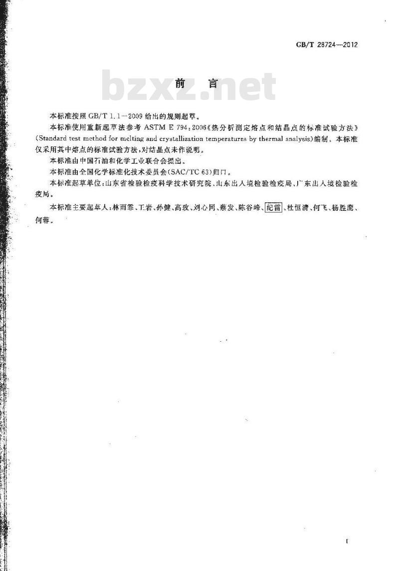 GB/T 28724-2012 固体有机化学品熔点的测定 差示扫描量热法