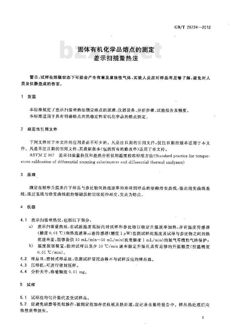 GB/T 28724-2012 固体有机化学品熔点的测定 差示扫描量热法