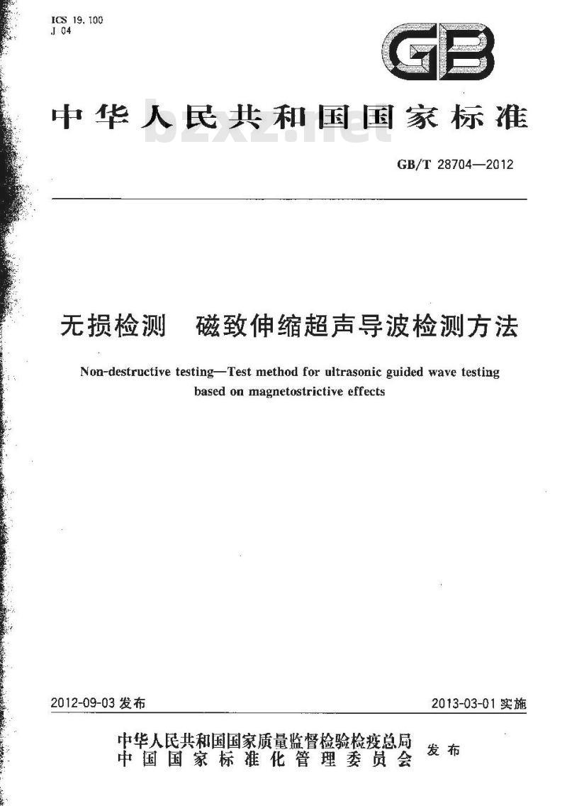 GB/T 28704-2012 无损检测 磁致伸缩超声导波检测方法