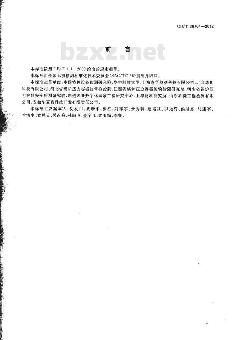 GB/T 28704-2012 无损检测 磁致伸缩超声导波检测方法