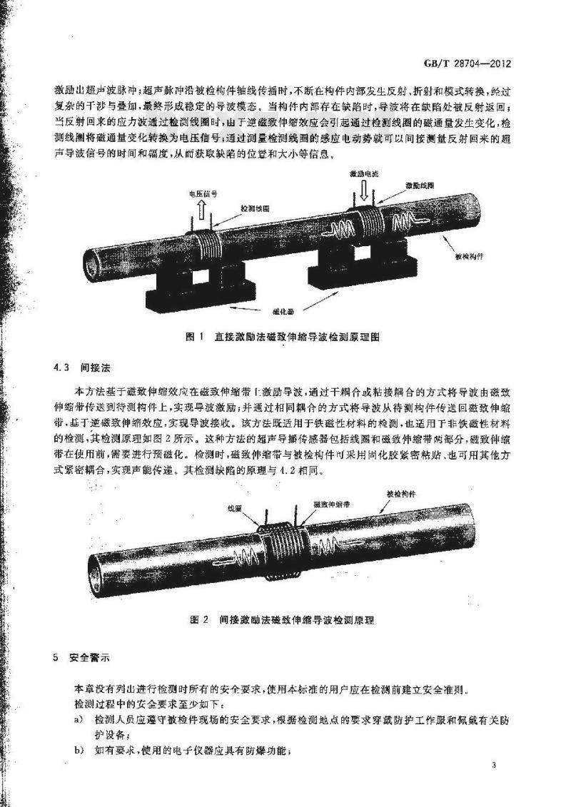GB/T 28704-2012 无损检测 磁致伸缩超声导波检测方法