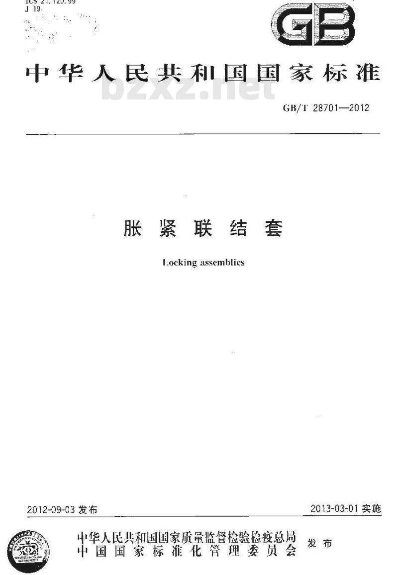 GB/T 28701-2012 胀紧联结套