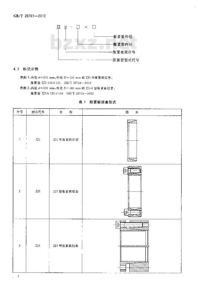 GB/T 28701-2012 胀紧联结套