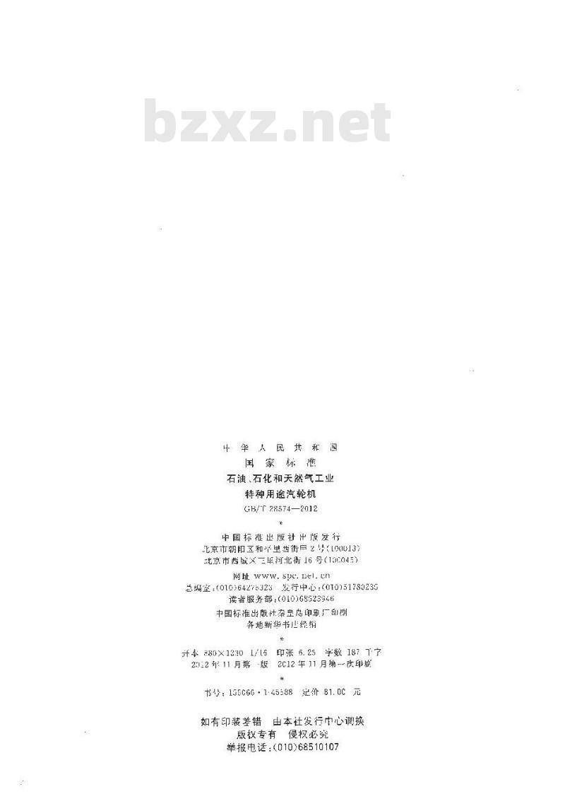 GB/T 28574-2012 石油、石化和天然气工业 特种用途汽轮机