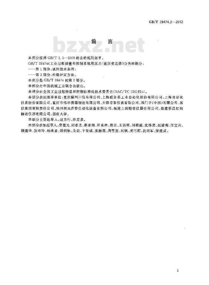 GB/T 28474.2-2012 工业过程测量和控制系统用压力∕差压变送器 第2部分 性能评定