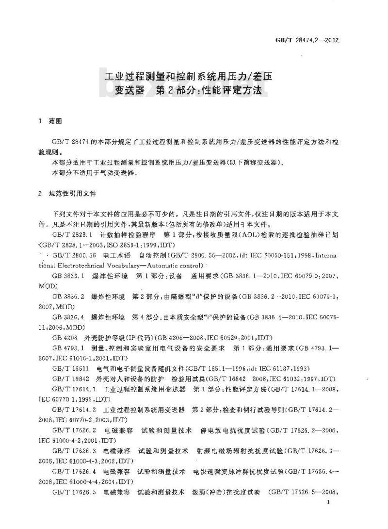 GB/T 28474.2-2012 工业过程测量和控制系统用压力∕差压变送器 第2部分 性能评定