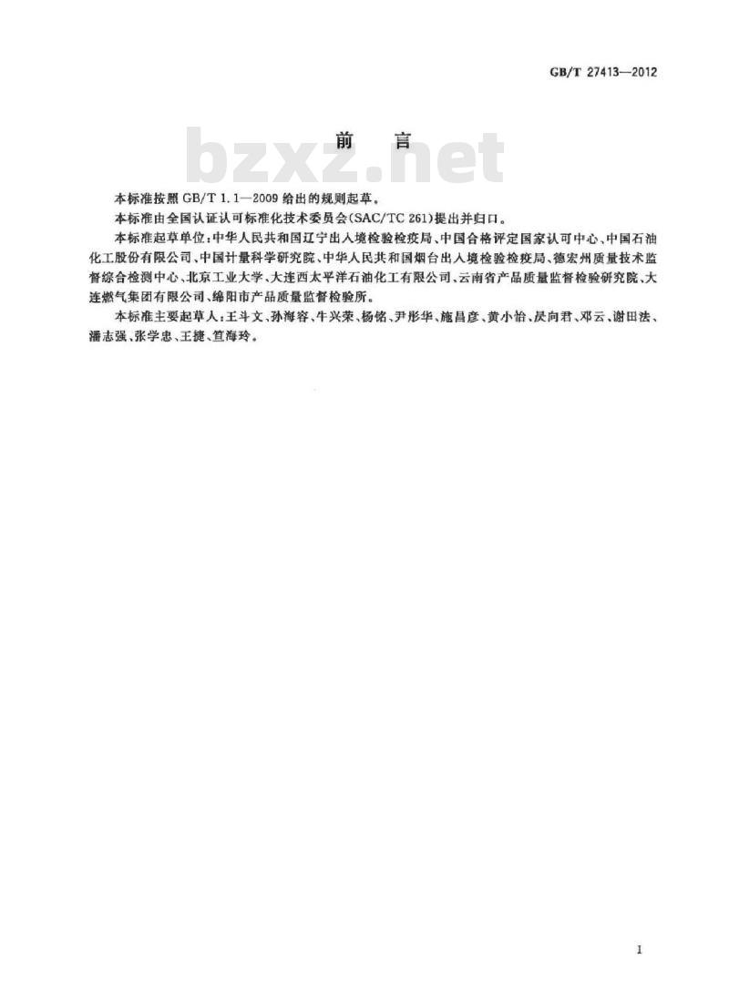GB/T 27413-2012 石油产品检测实验室质量控制与质量评估