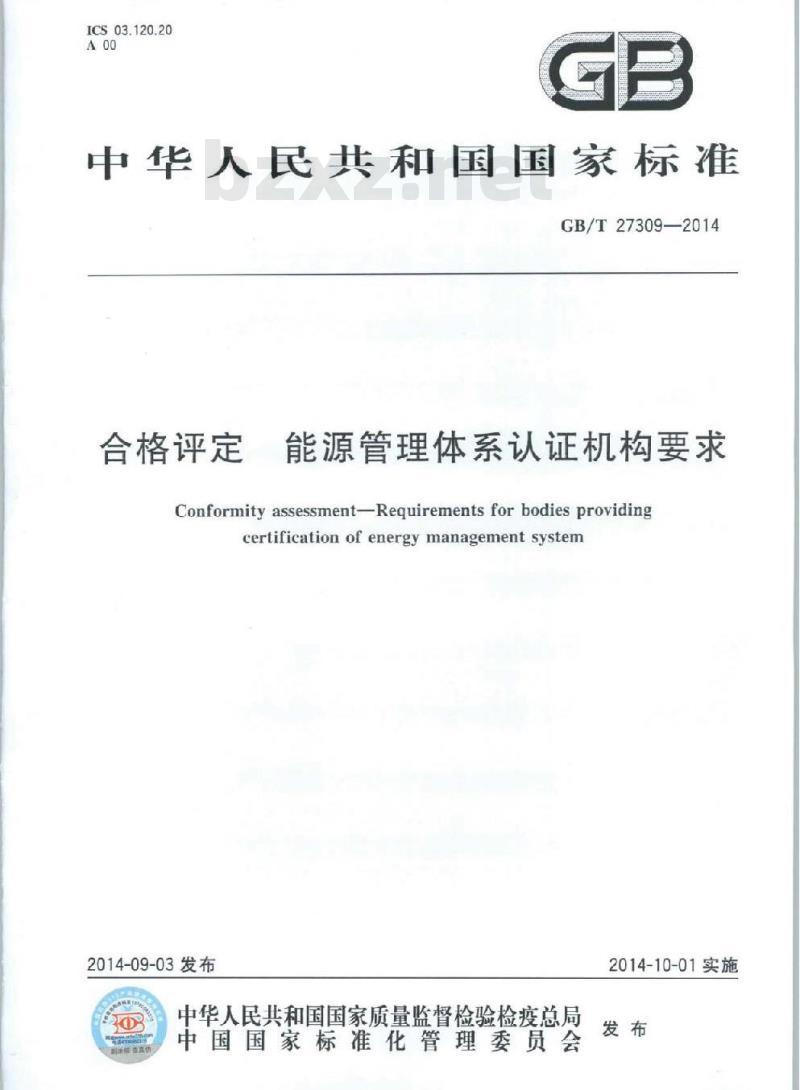 GB/T 27309-2014 合格评定 能源管理体系认证机构要求