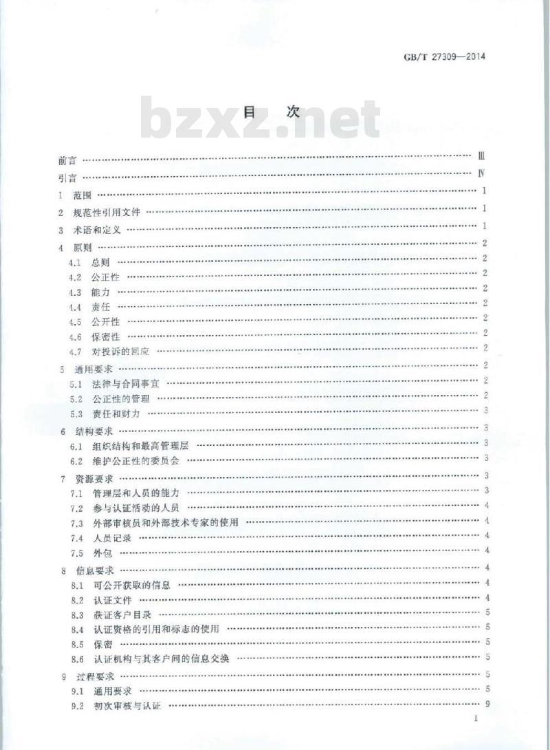 GB/T 27309-2014 合格评定 能源管理体系认证机构要求