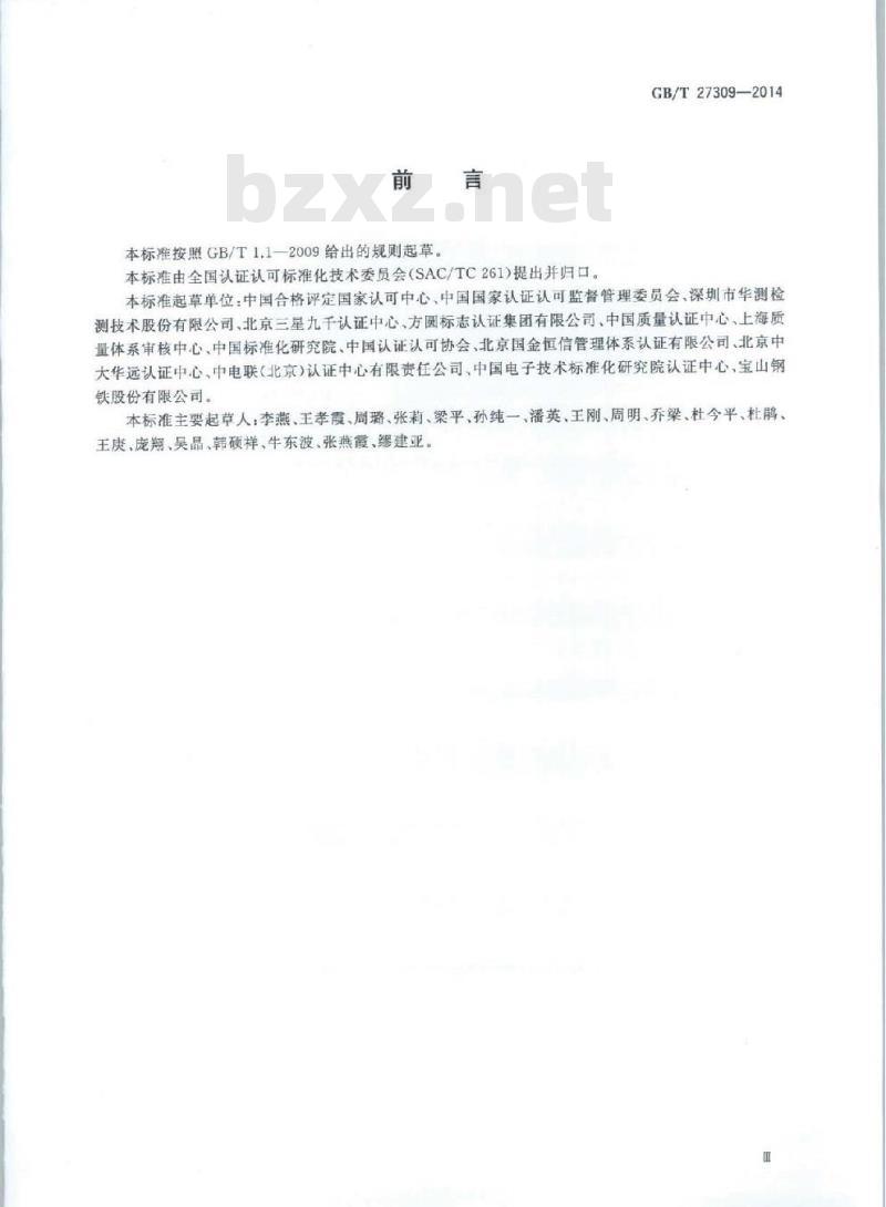 GB/T 27309-2014 合格评定 能源管理体系认证机构要求
