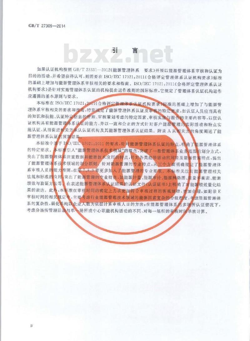 GB/T 27309-2014 合格评定 能源管理体系认证机构要求