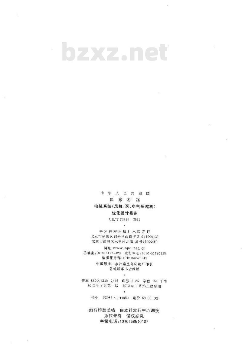 GB/T 26921-2011 电机系统（风机、泵、空气压缩机）优化设计指南