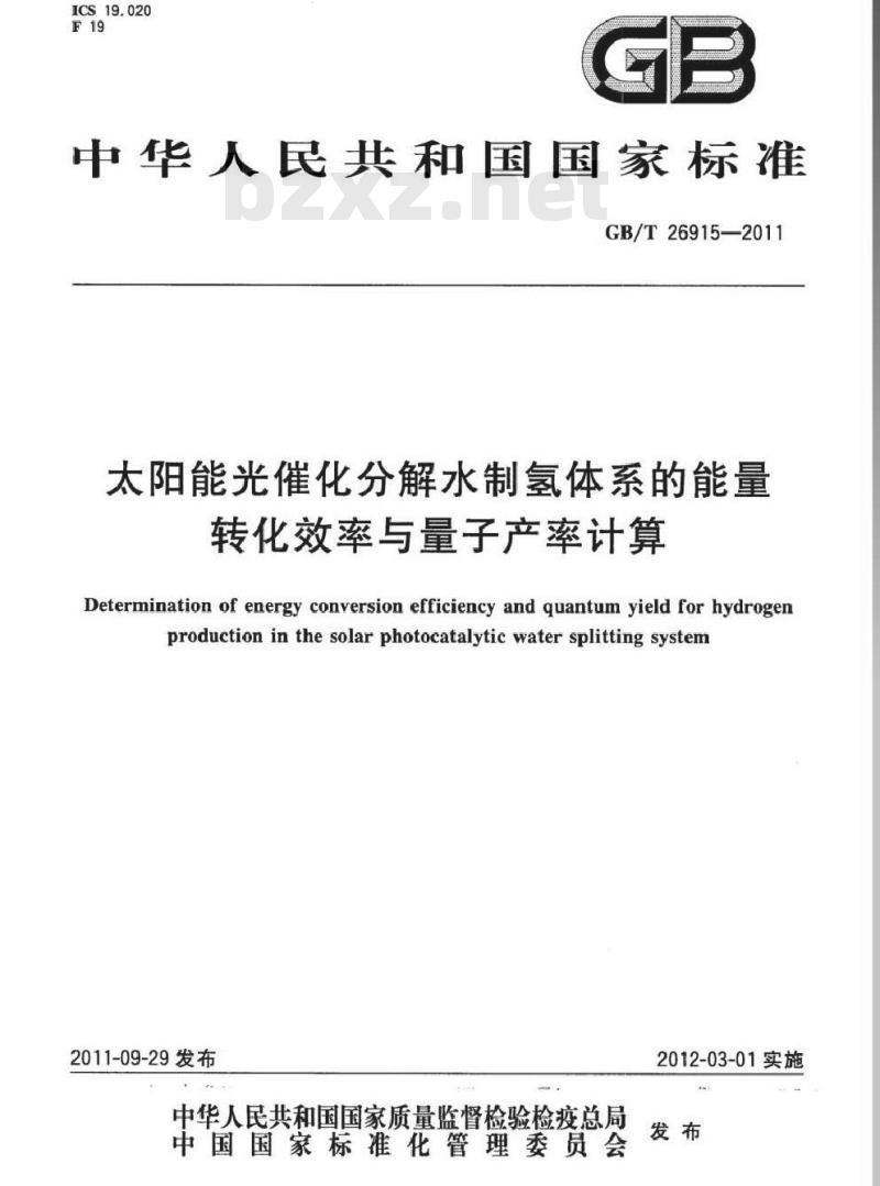 GB/T 26915-2011 太阳能光催化分解水制氢体系的能量转化效率与量子产率计算