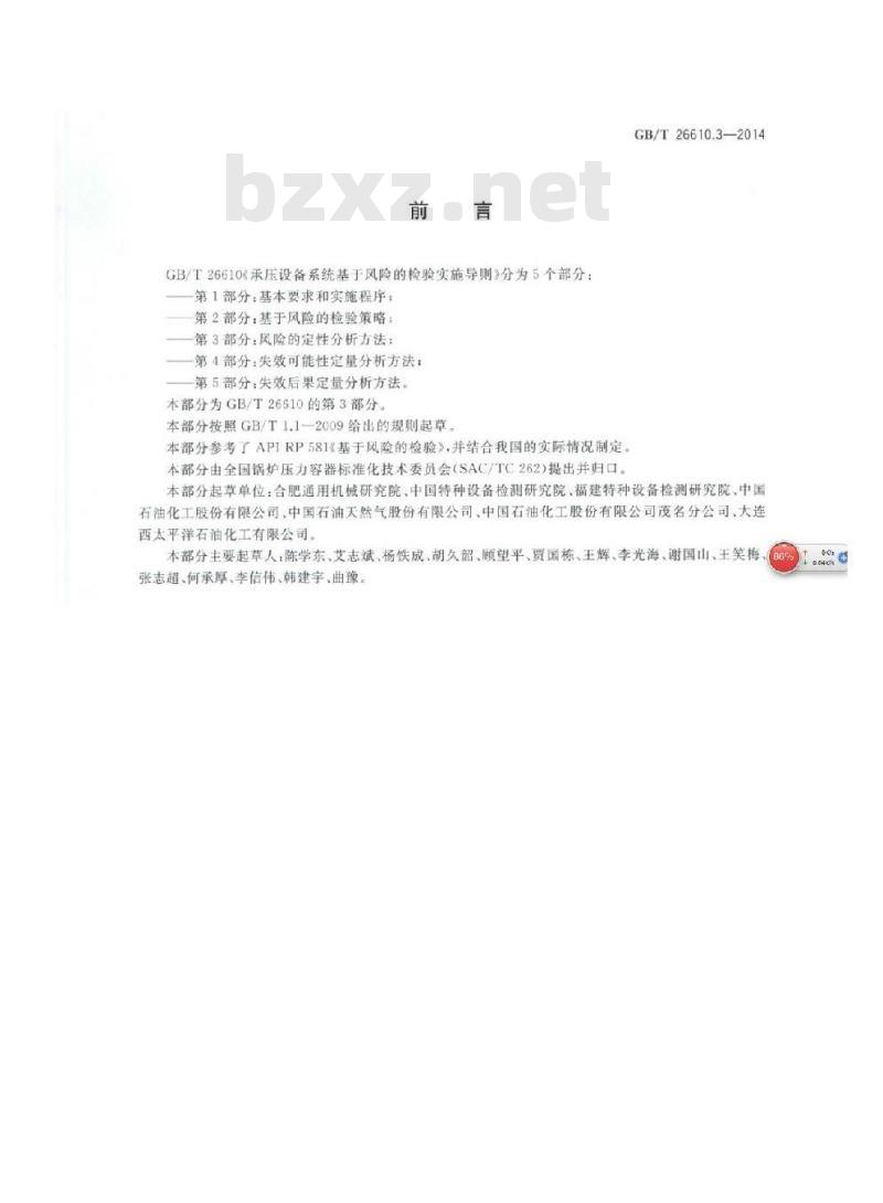 GB/T 26610.3-2014 承压设备系统基于风险的检验实施导则 第3部分 风险的定性分析方法