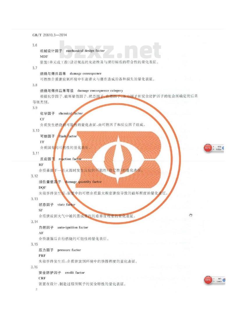GB/T 26610.3-2014 承压设备系统基于风险的检验实施导则 第3部分 风险的定性分析方法