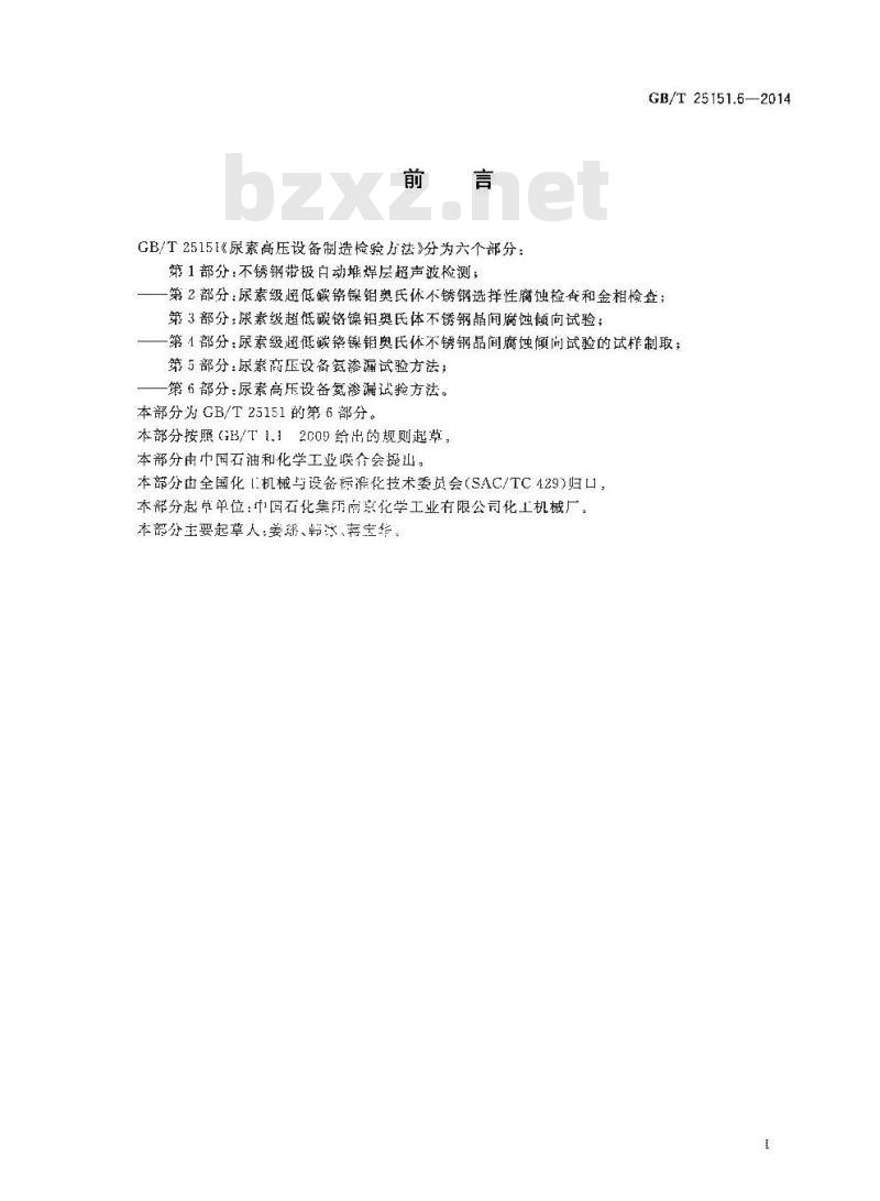 GB/T 25151.6-2014 尿素高压设备制造检验方法 第6部分 尿素高压设备氦渗漏试验方法
