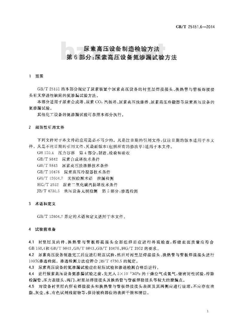 GB/T 25151.6-2014 尿素高压设备制造检验方法 第6部分 尿素高压设备氦渗漏试验方法