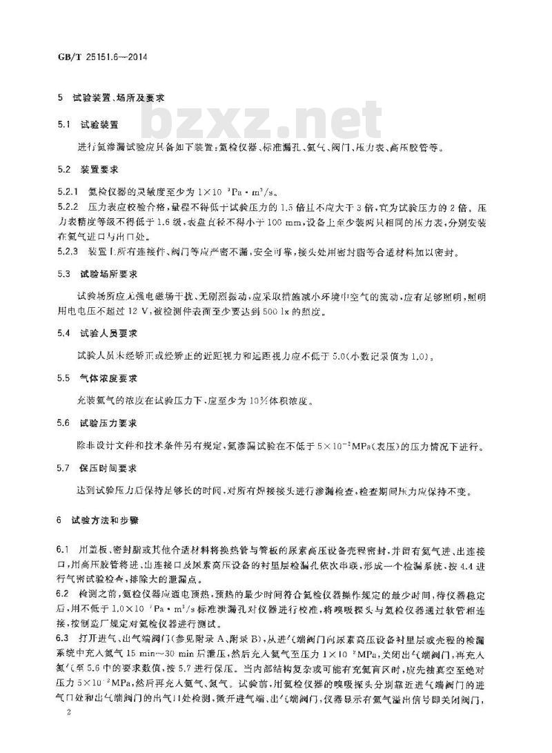 GB/T 25151.6-2014 尿素高压设备制造检验方法 第6部分 尿素高压设备氦渗漏试验方法