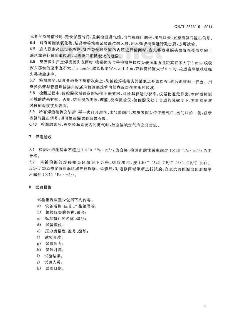 GB/T 25151.6-2014 尿素高压设备制造检验方法 第6部分 尿素高压设备氦渗漏试验方法