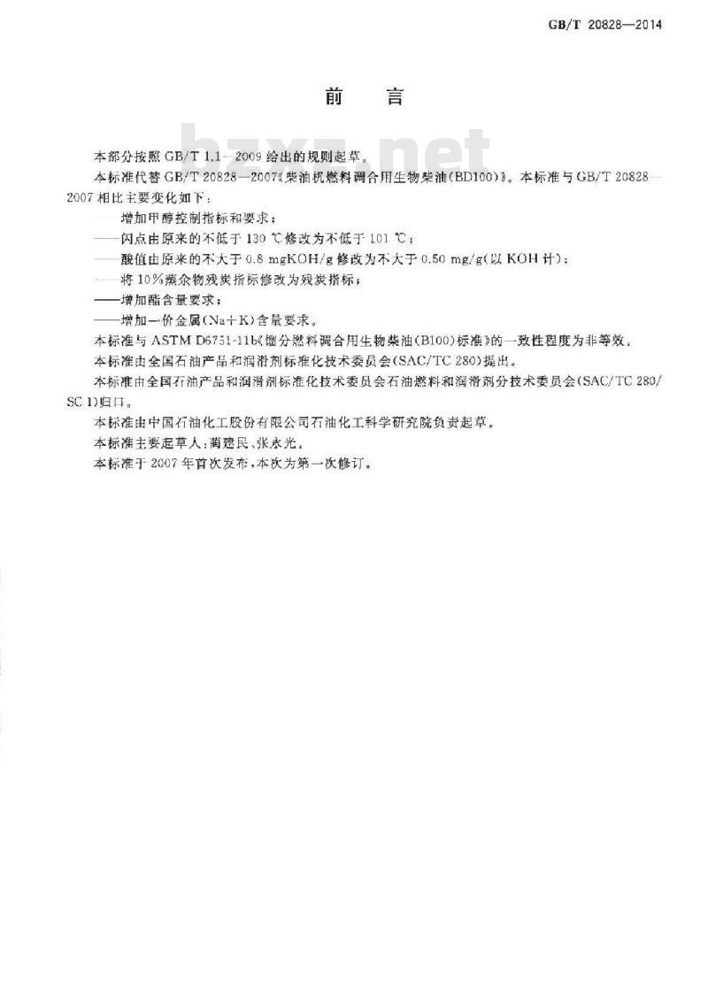 GB/T 20828-2014 柴油机燃料调合用生物柴油（BD100）