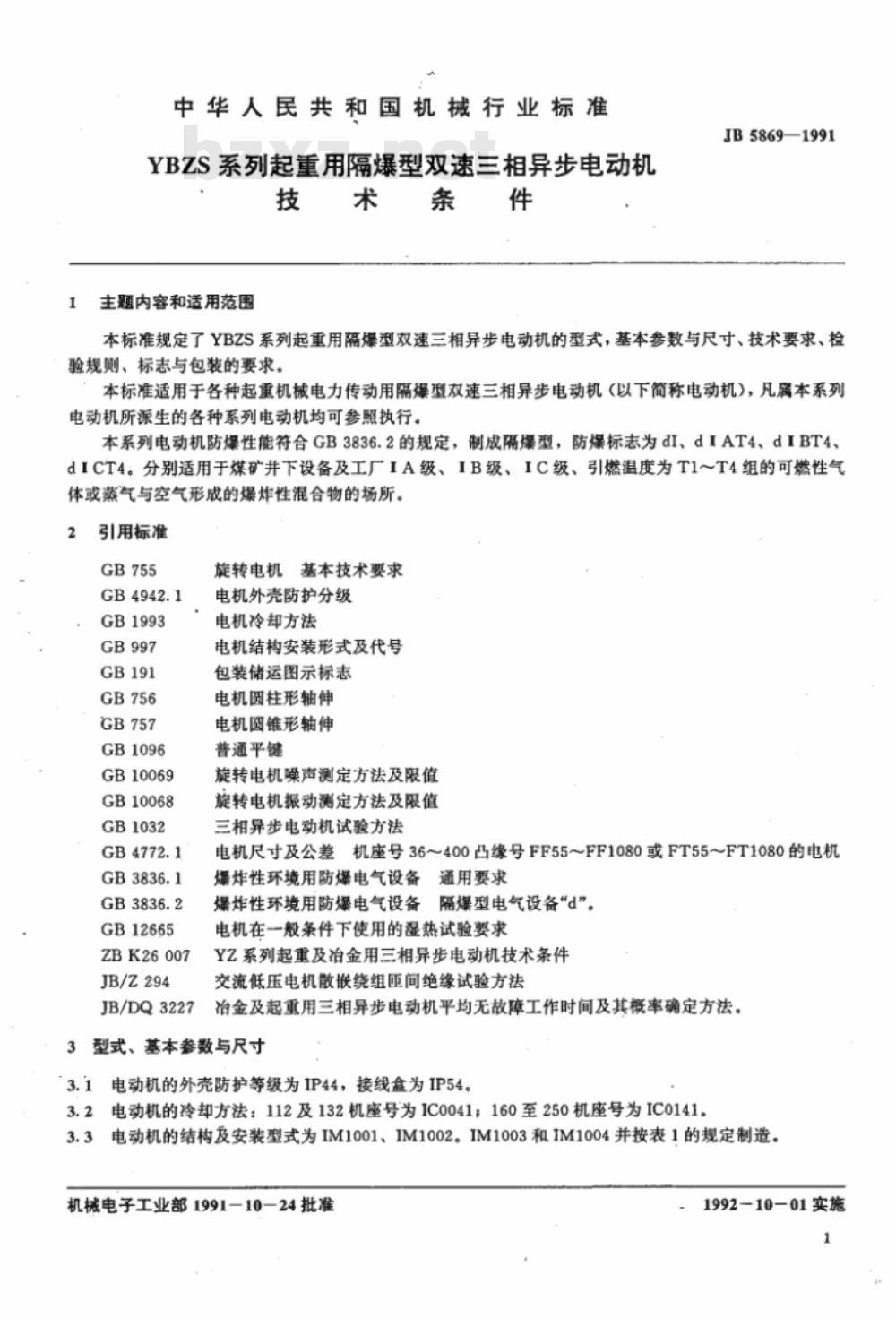 JB 5869-1991 YBZS系列起重用隔爆型双速三相异步电动机 技术条件