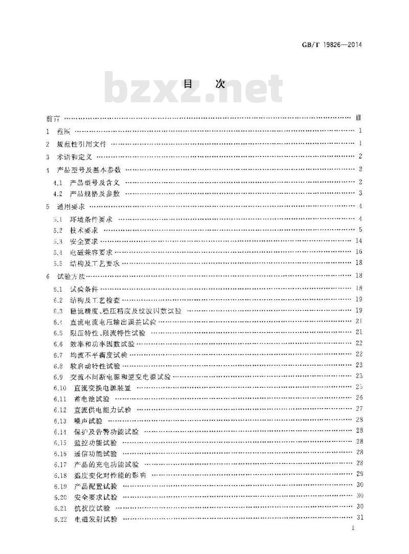 GB/T 19826-2014 电力工程直流电源设备通用技术条件及安全要求