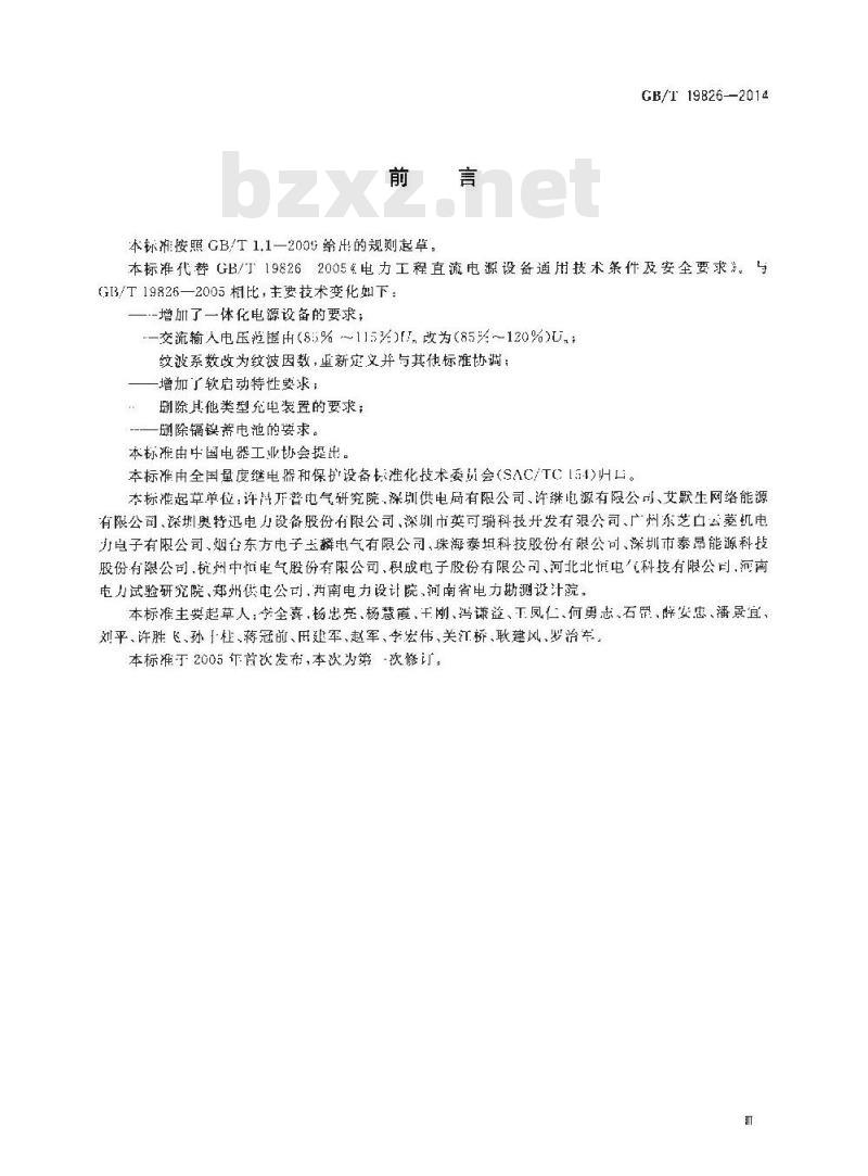GB/T 19826-2014 电力工程直流电源设备通用技术条件及安全要求