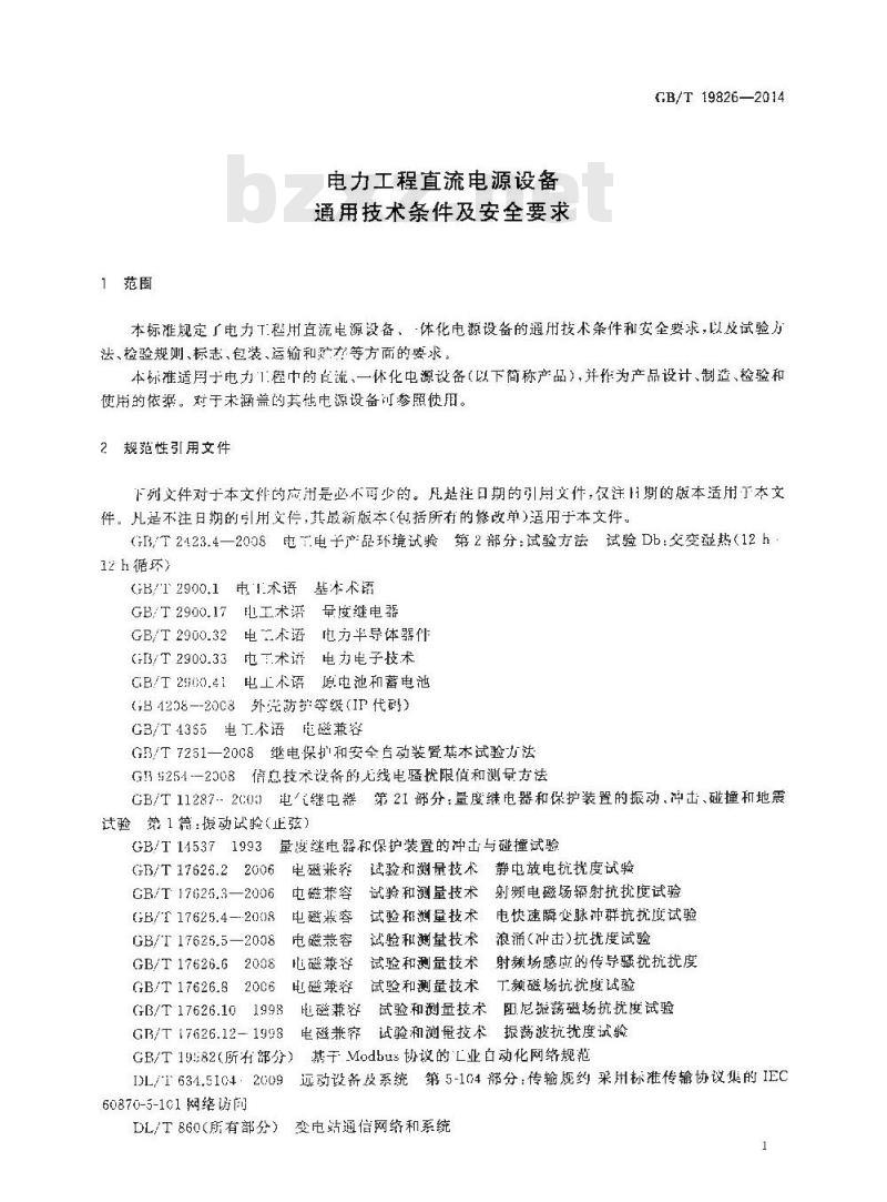 GB/T 19826-2014 电力工程直流电源设备通用技术条件及安全要求