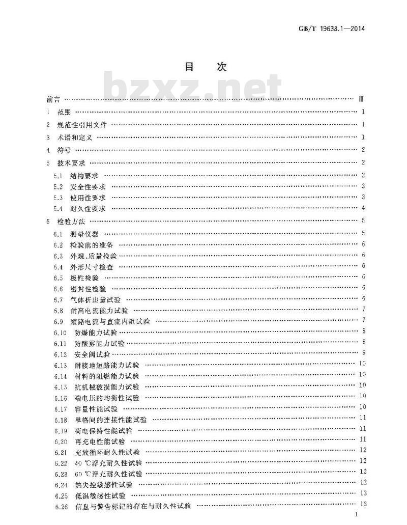 GB/T 19638.1-2014 固定型阀控式铅酸蓄电池 第1部分 技术条件