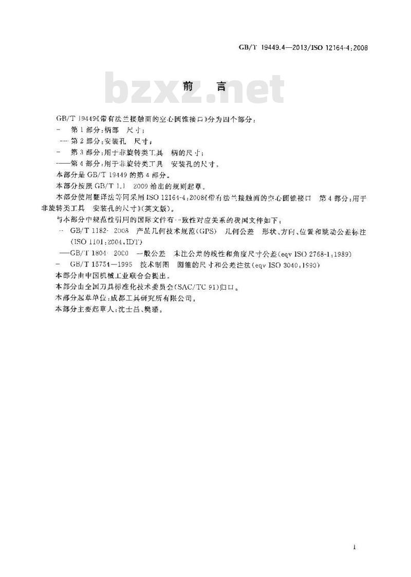 GB/T 19449.4-2013 带有法兰接触面的空心圆锥接口 第4部分：用于非旋转类工具 安装孔的尺寸