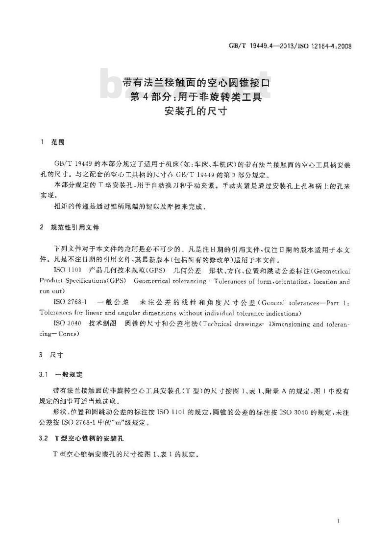 GB/T 19449.4-2013 带有法兰接触面的空心圆锥接口 第4部分：用于非旋转类工具 安装孔的尺寸