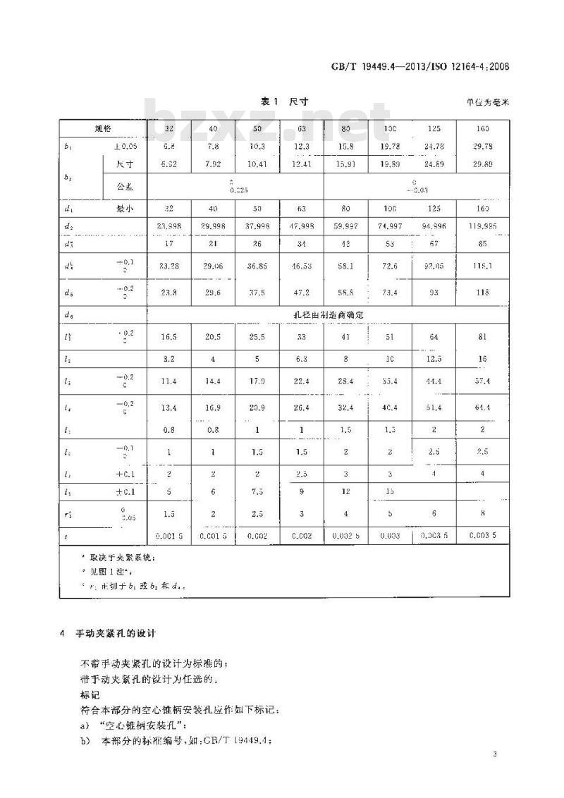 GB/T 19449.4-2013 带有法兰接触面的空心圆锥接口 第4部分：用于非旋转类工具 安装孔的尺寸