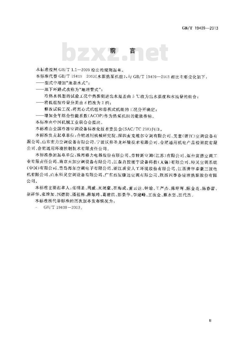 GB/T 19409-2013 水（地）源热泵机组
