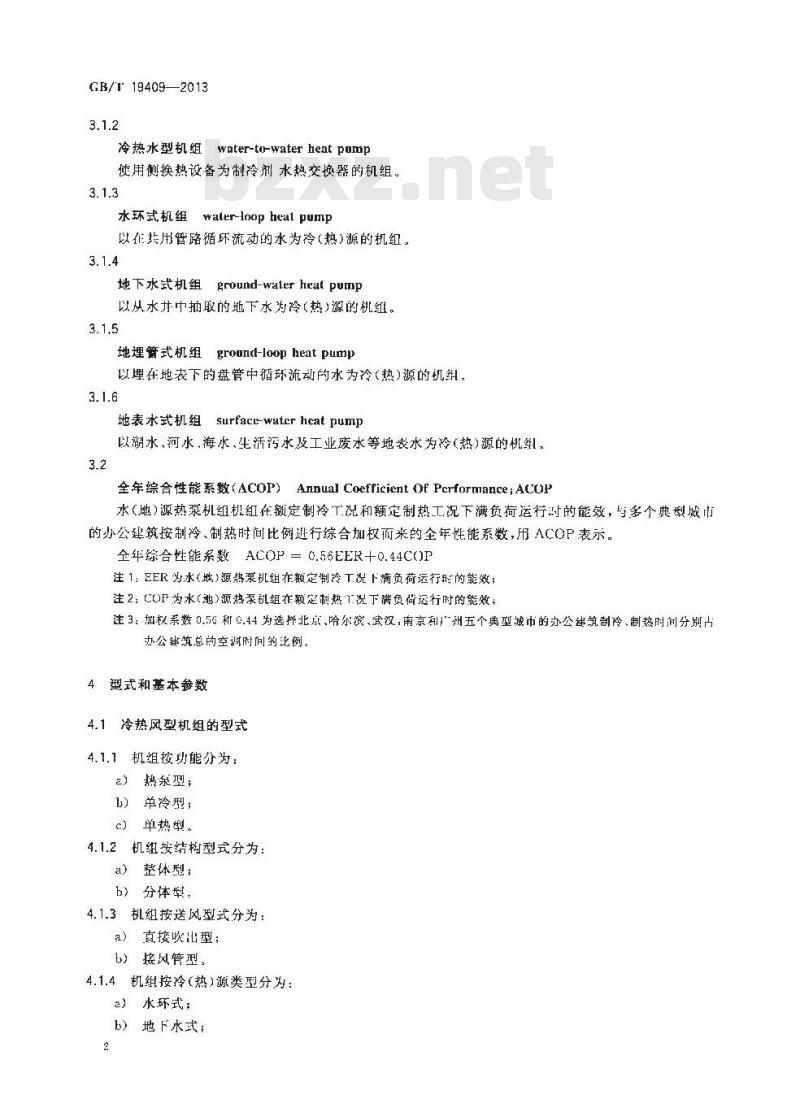 GB/T 19409-2013 水（地）源热泵机组
