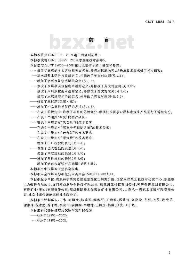 GB/T 18855-2014 燃料水煤浆