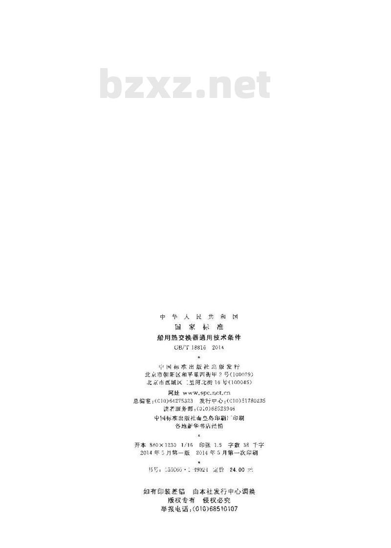 GB/T 18816-2014 船用热交换器通用技术条件