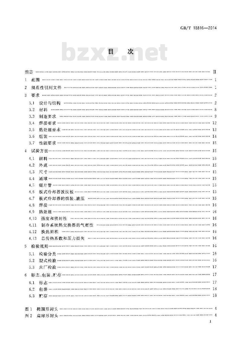 GB/T 18816-2014 船用热交换器通用技术条件